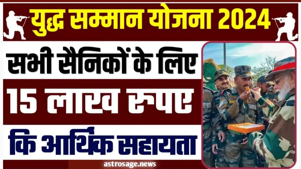 Yudh Samman Yojana 2024: भारत पाक युद्ध में भाग लेने वाले वीर सैनिकों को मिलेंगे 15 Lakh रुपए