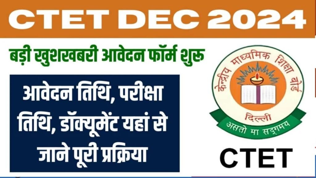 CTET December 2024: अधिसूचना, परीक्षा तिथि, पात्रता, आवेदन पत्र